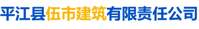 平江縣伍市建築有(yǒu)限責任公(gōng)司_伍市建築|平江縣建築施工(gōng)|平江工(gōng)程施工(gōng)